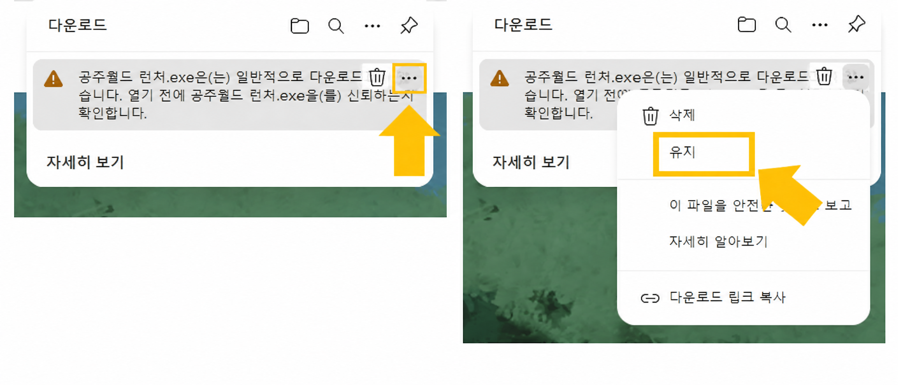 엣지 다운로드 경고 – 유지 선택