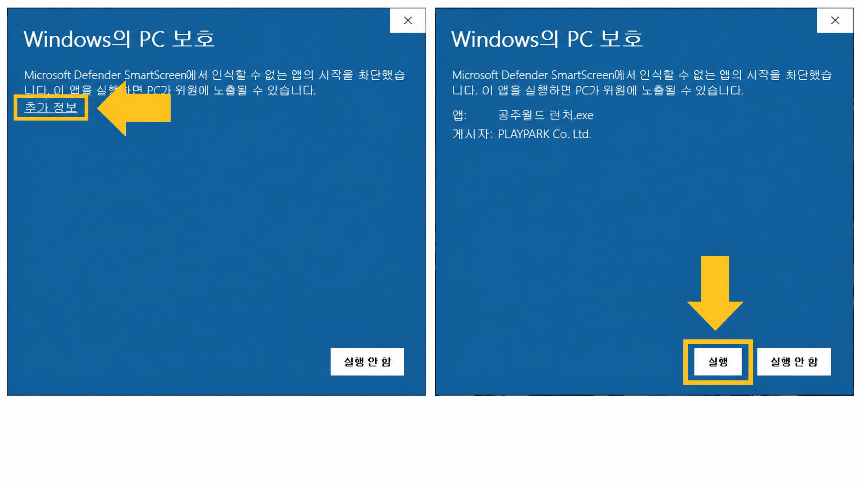 Windows PC 보호 – 추가 정보 → 실행